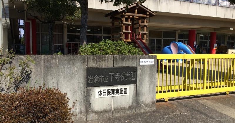 幼稚園・保育園　下寺保育園（幼稚園・保育園）まで616m