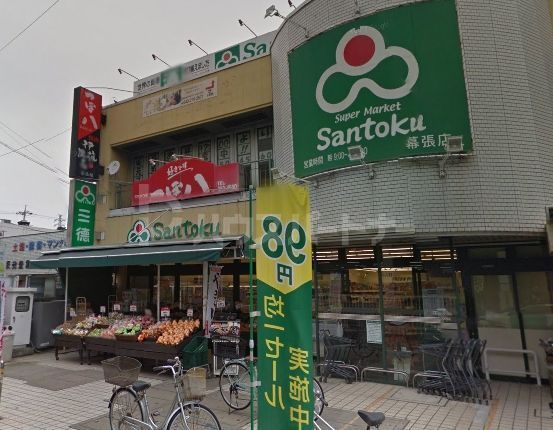 スーパー　三徳　幕張店（スーパー）まで550m
