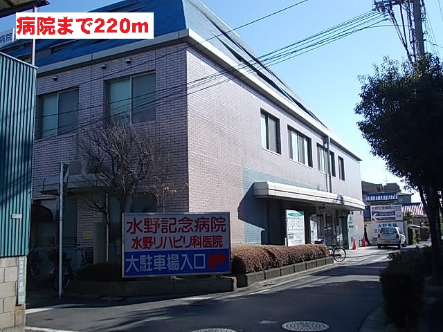 病院　水野記念病院（病院）まで220m