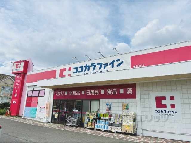 ドラックストア　ココカラファイン東香里店（ドラッグストア）まで1200m