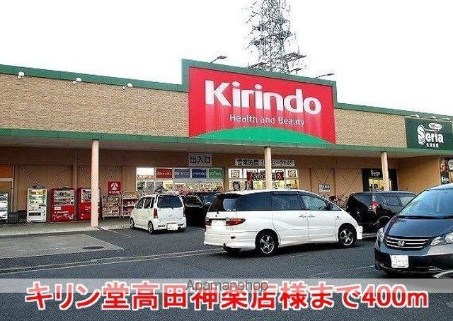 その他　キリン堂高田神楽店様（その他）まで400m