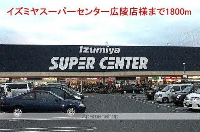 その他　イズミヤスーパー広陵店様（その他）まで1800m