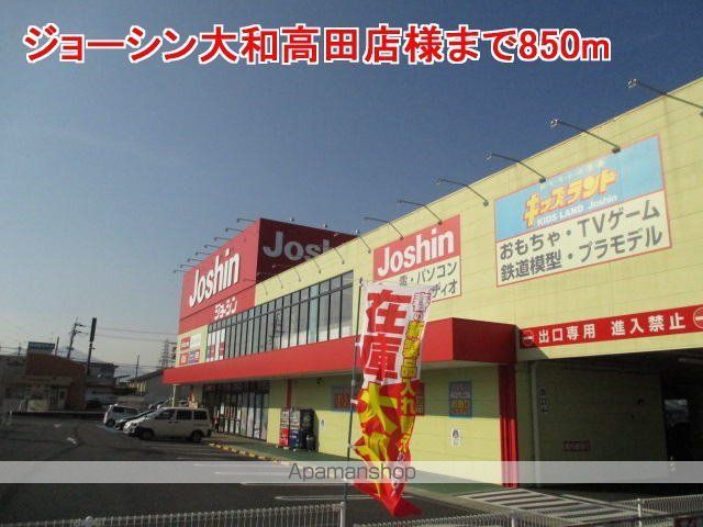 その他　ジョーシン大和高田店様（その他）まで850m