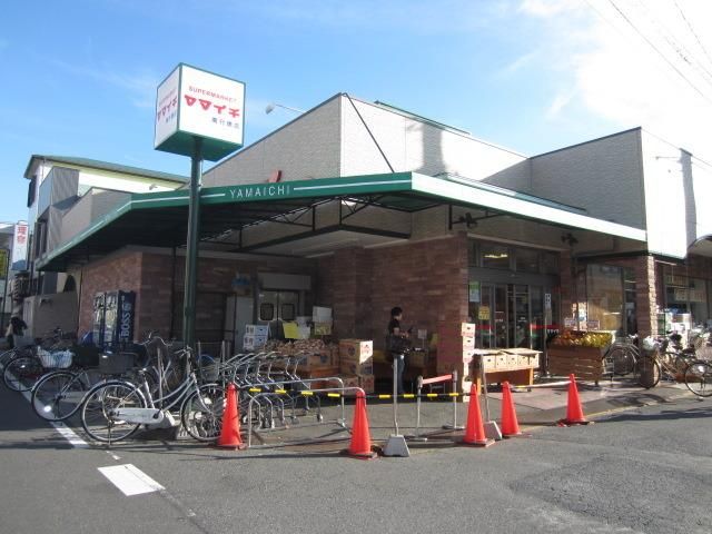 スーパー　ヤマイチ南行徳店（スーパー）まで291m