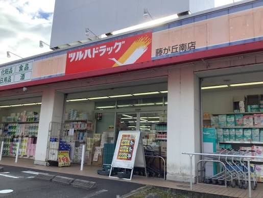 ドラックストア　ツルハドラッグ 藤が丘南店（ドラッグストア）まで615m