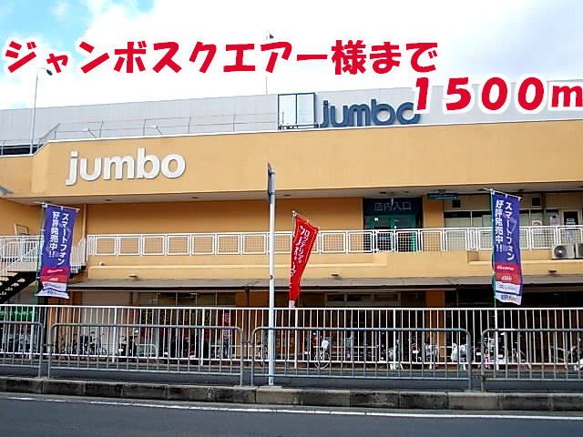 スーパー　ジャンボスクエアー様（スーパー）まで1500m