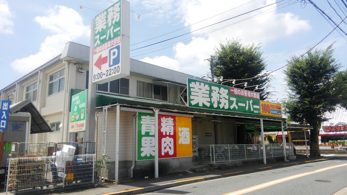スーパー　業務用スーパー（スーパー）まで460m