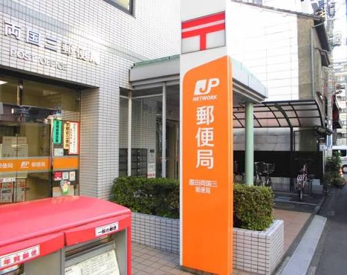 郵便局　墨田両国三郵便局（郵便局）まで495m