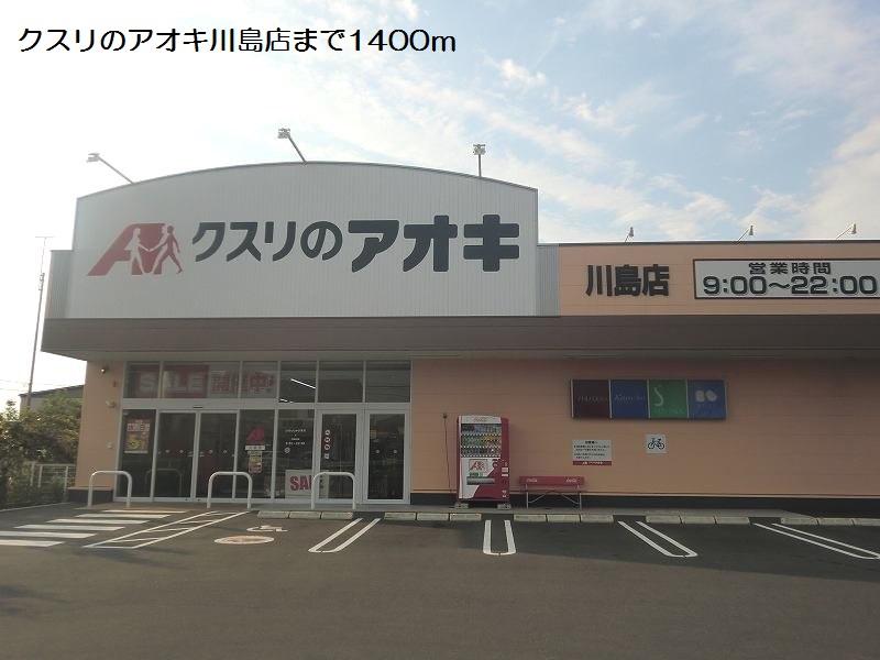 ドラックストア　クスリのアオキ川島店（ドラッグストア）まで1480m