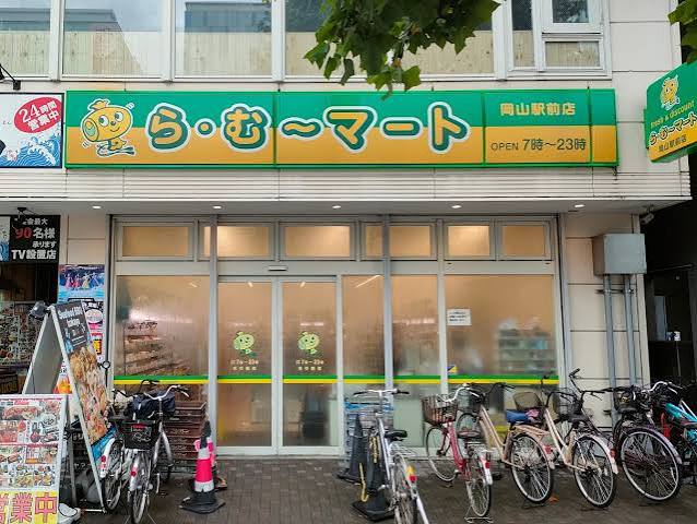 スーパー　ら・む～マート岡山富町店（スーパー）まで296m