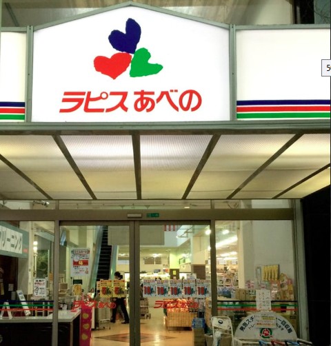 スーパー　ラピスあべの（スーパー）まで257m