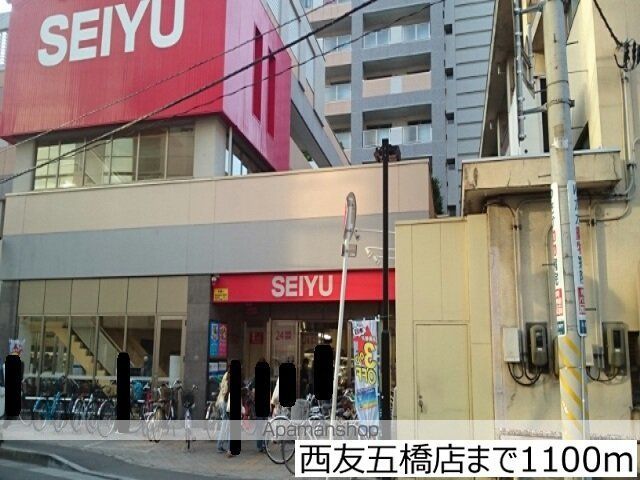 スーパー　西友五橋店（スーパー）まで1100m