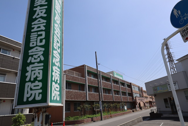 病院　医療法人社団愛友会千葉愛友会記念病院（病院）まで766m