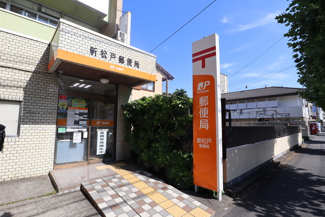 郵便局　新松戸郵便局（郵便局）まで620m
