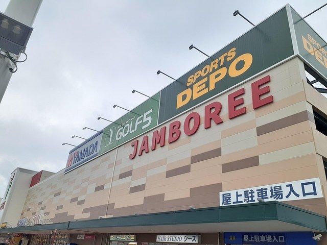 ショッピングセンター　有松ジャンボリー（ショッピングセンター）まで1200m
