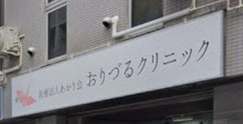 病院　おりづるクリニック（病院）まで29m