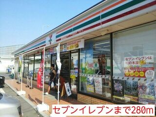 コンビニ　セブンイレブン（コンビニ）まで280m