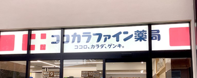 ドラックストア　ココカラファイン戸越銀座駅前店（ドラッグストア）まで519m