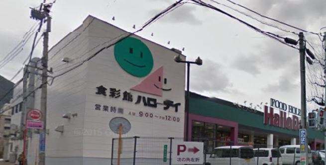 スーパー　ハローデイ西門司店（スーパー）まで543m
