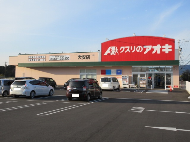 ドラックストア　クスリのアオキ大安店（ドラッグストア）まで1563m