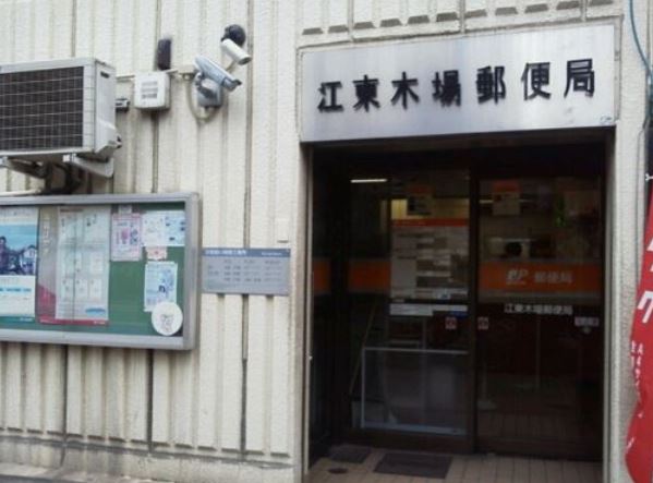 郵便局　江東木場郵便局（郵便局）まで600m