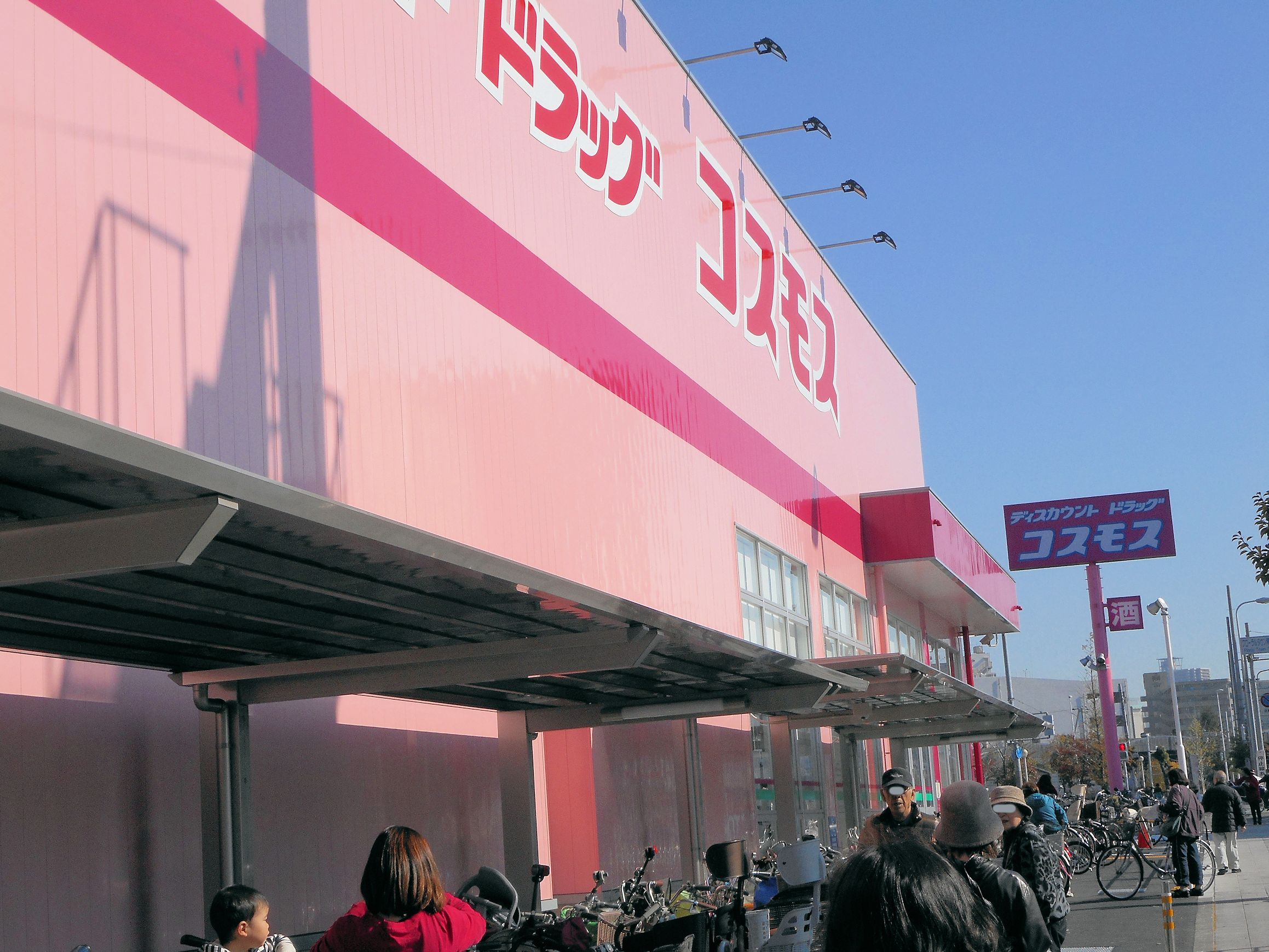 ドラックストア　ディスカウントドラッグコスモス高見店（ドラッグストア）まで733m