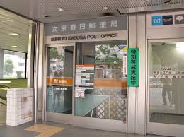 郵便局　文京春日郵便局（郵便局）まで424m