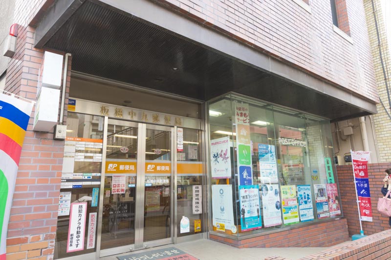 郵便局　板橋中丸郵便局（郵便局）まで314m