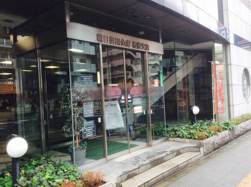 銀行　朝日信用金庫板橋支店（銀行）まで279m