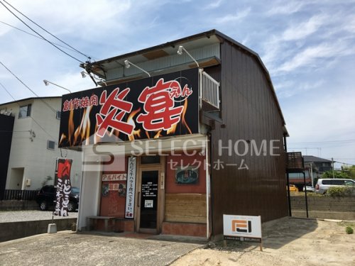 飲食店　創作焼肉えん(炎宴)（飲食店）まで662m