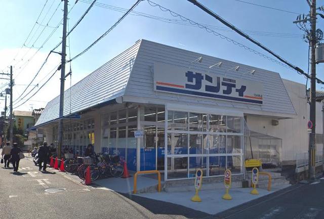 スーパー　サンディ羽曳野高鷲店（スーパー）まで856m