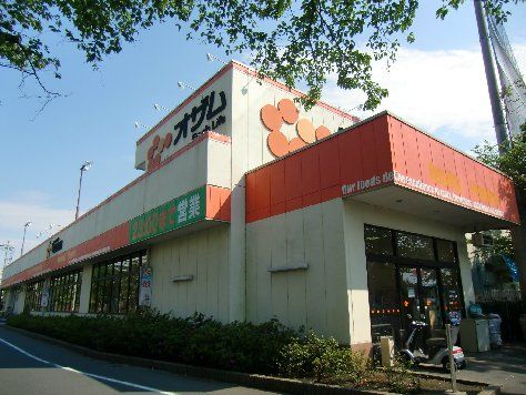 スーパー　オザム 調布多摩川店（スーパー）まで522m