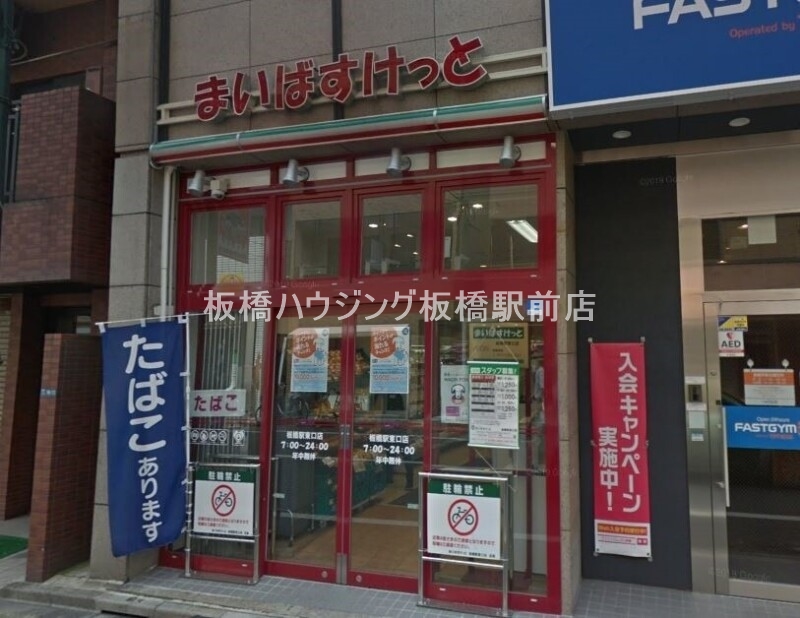 スーパー　まいばすけっと板橋駅東口店（スーパー）まで325m