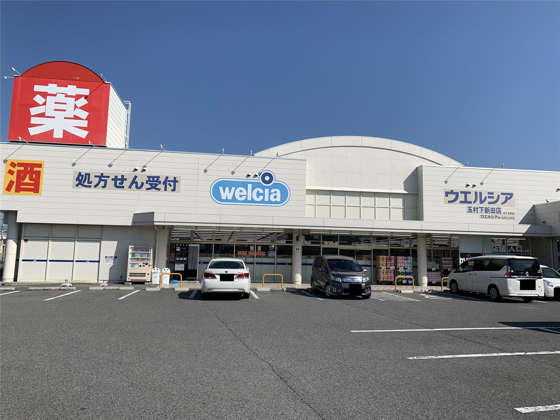 ドラックストア　ウエルシア玉村下新田店（ドラッグストア）まで416m