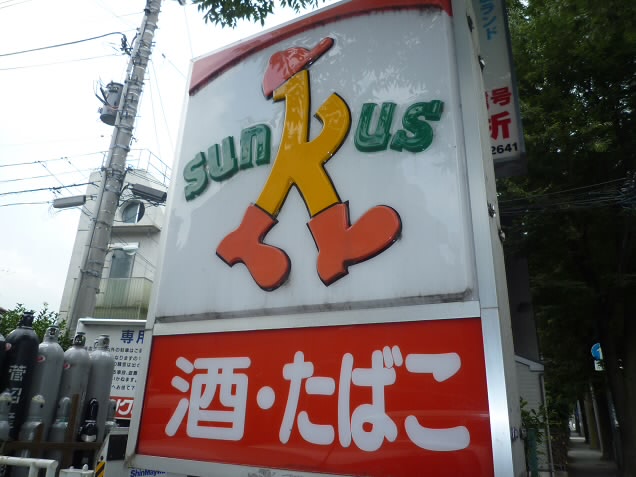 コンビニ　サンクス調布品川通り店（コンビニ）まで30m