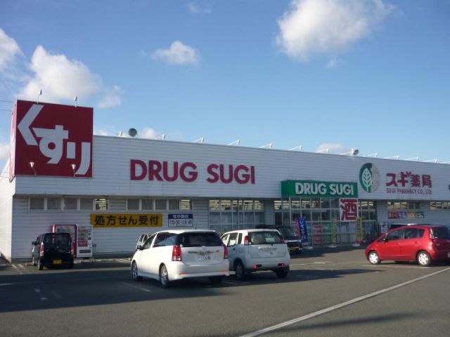 ドラックストア　スギ薬局（ドラッグストア）まで640m