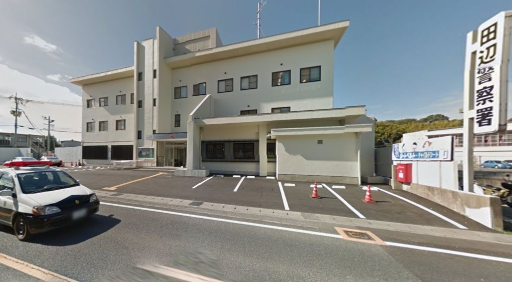 警察署・交番　◆田辺警察署◆（警察署・交番）まで143m