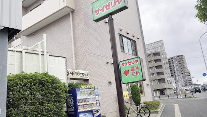 飲食店　サイゼリヤ 台原店（飲食店）まで900m