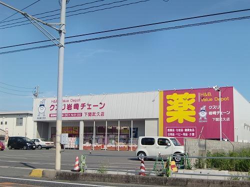 ドラックストア　クスル岩崎チェーン下関武久店（ドラッグストア）まで600m
