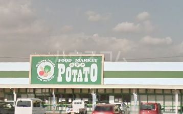 スーパー　フードマーケットポテト中里店（スーパー）まで1163m