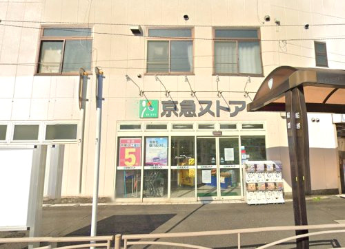 スーパー　京急ストア（スーパー）まで458m