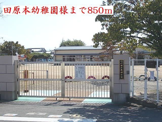幼稚園・保育園　田原本幼稚園様（幼稚園・保育園）まで850m