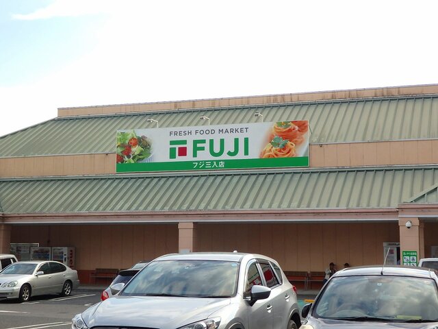 スーパー　フジ　三入店（スーパー）まで1570m
