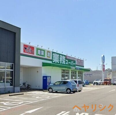 スーパー　業務スーパー下志段味店（スーパー）まで632m