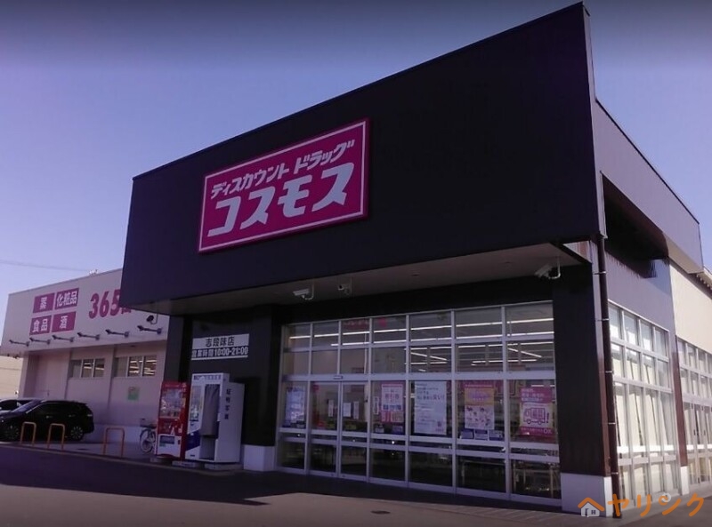 ドラックストア　ディスカウントドラッグコスモス志段味店（ドラッグストア）まで1024m