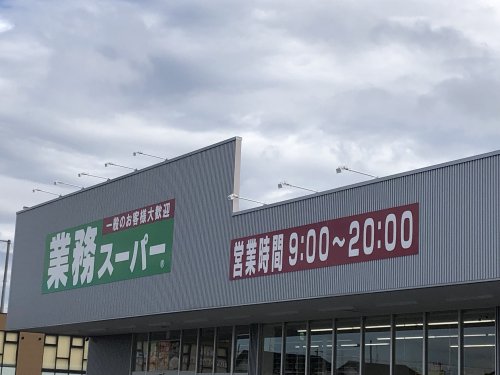 スーパー　業務スーパー つくば学園の森店（スーパー）まで1630m