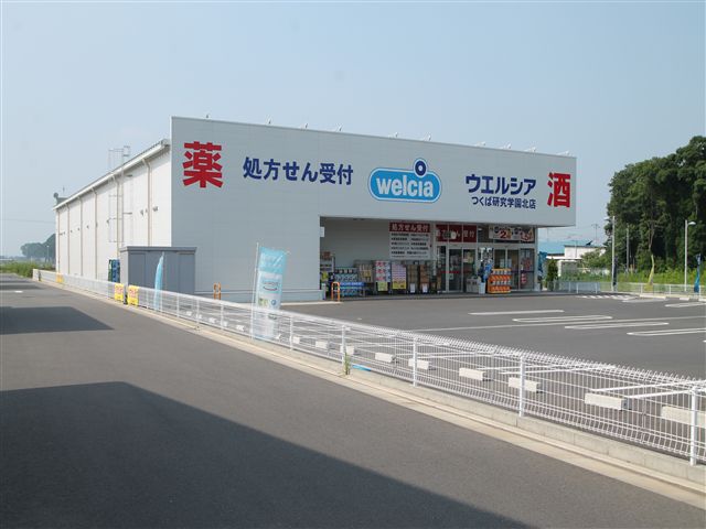 ドラックストア　ウエルシアつくば研究学園北店（ドラッグストア）まで1333m