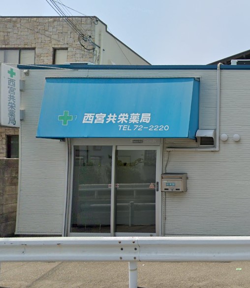 ドラックストア　共栄薬局（ドラッグストア）まで247m