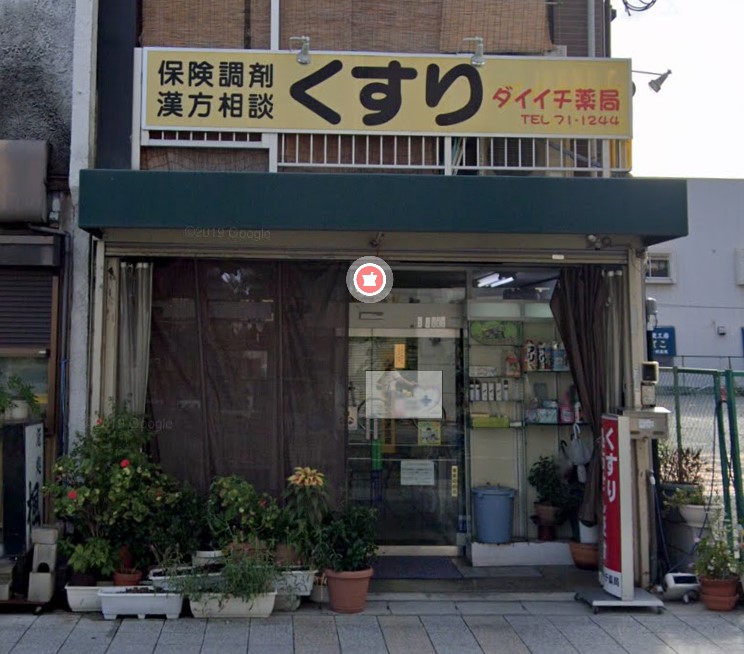 ドラックストア　ダイイチ薬局（ドラッグストア）まで329m