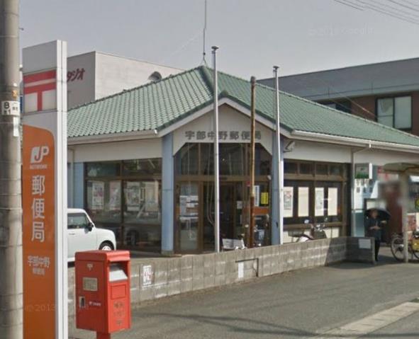 郵便局　宇部中野郵便局（郵便局）まで916m